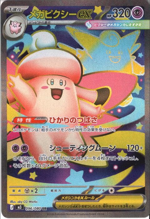 [SR] M3-096/080 《メガピクシーex》