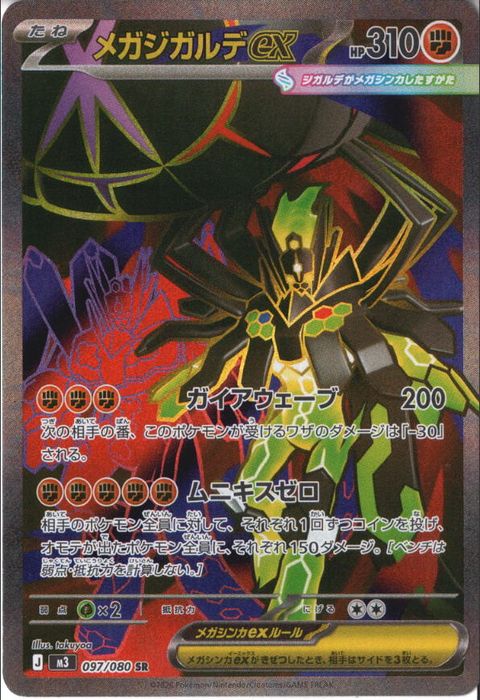 [SR] M3-097/080 《メガジガルデex》