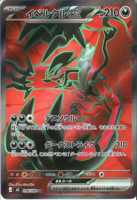 [SR] M3-098/080 《イベルタルex》