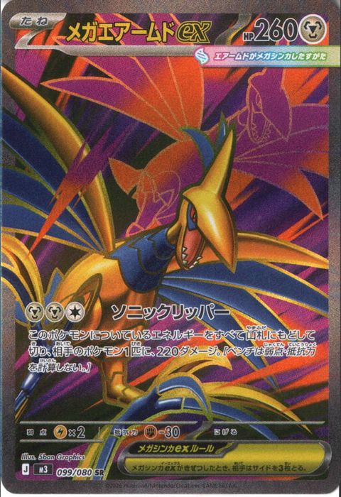 [SR] M3-099/080 《メガエアームドex》