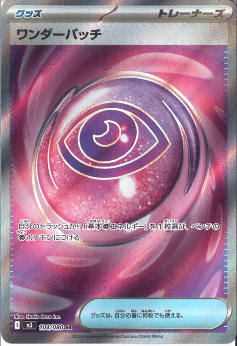 [SR] M3-104/080 《ワンダーパッチ》