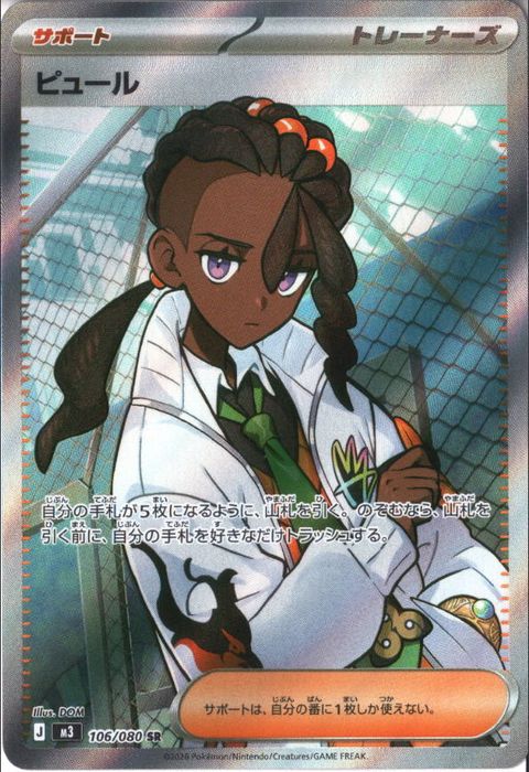 [SR] M3-106/080 《ピュール》