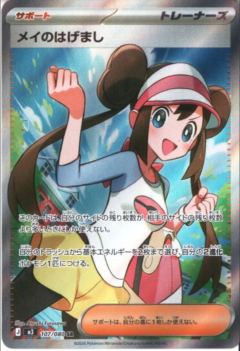 [SR] M3-107/080 《メイのはげまし》