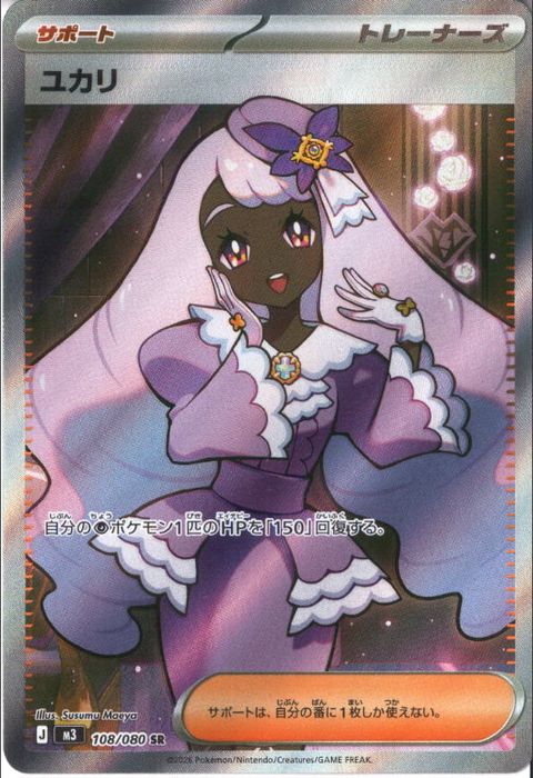 [SR] M3-108/080 《ユカリ》