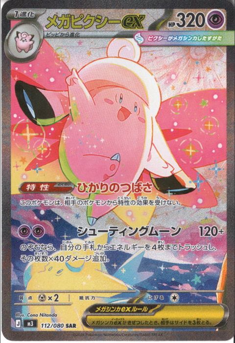 [SAR] M3-112/080 《メガピクシーex》
