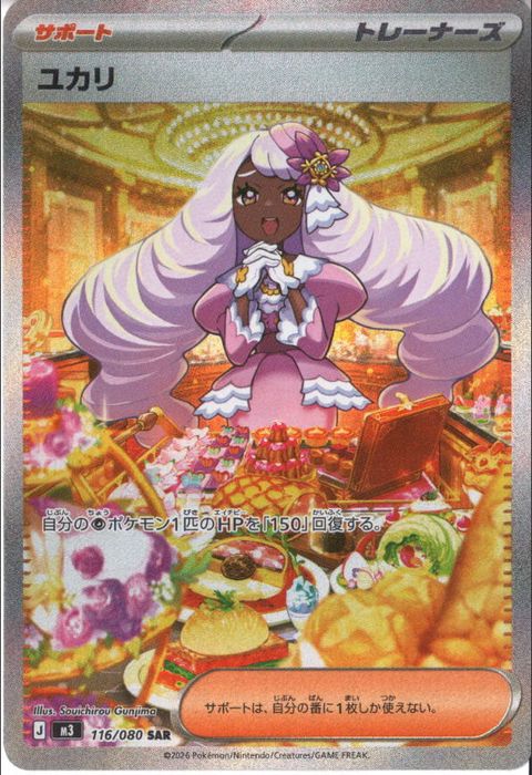 [SAR] M3-116/080 《ユカリ》