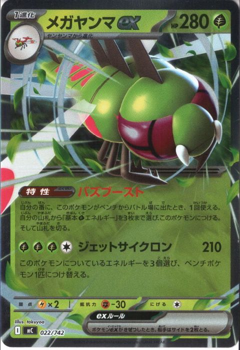 [‐/ホイル] MC-022/742 《メガヤンマex》