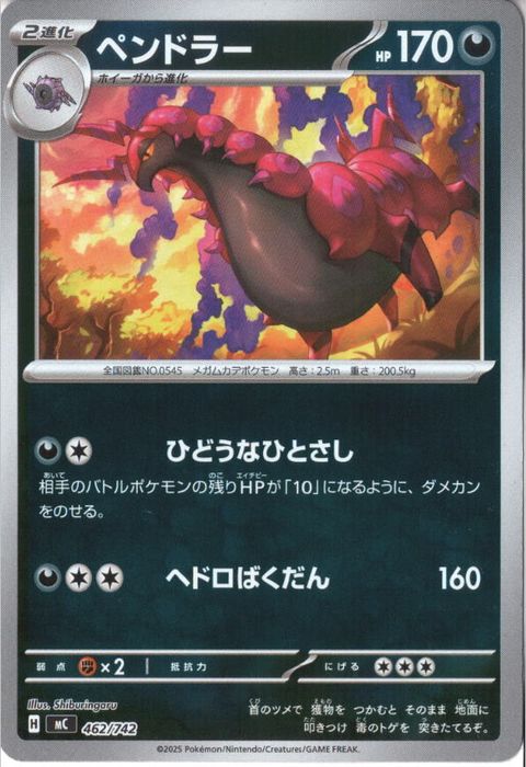 [‐/ホイル] MC-462/742 《ペンドラー》