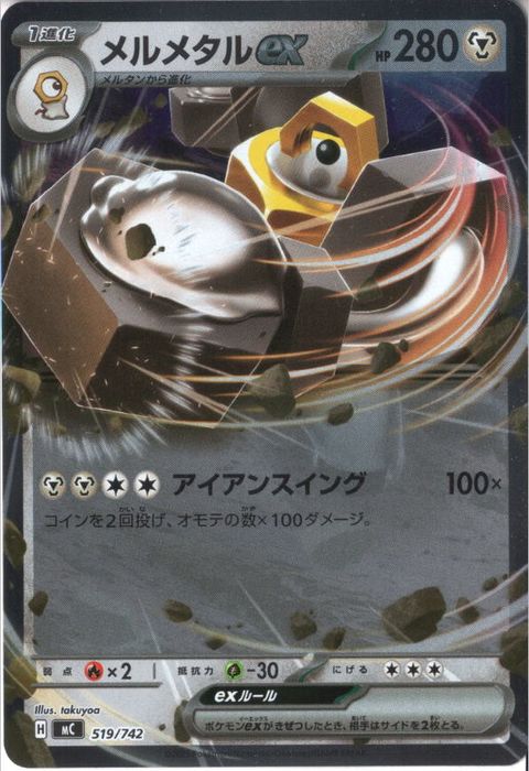 [‐/ホイル] MC-519/742 《メルメタルex》