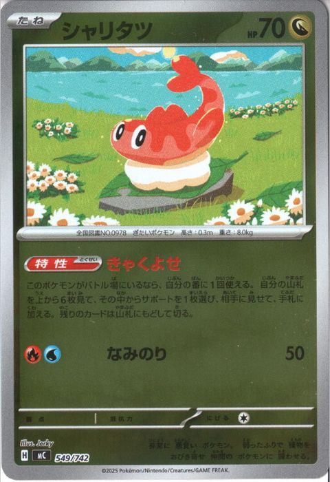 [‐/ホイル] MC-549/742 《シャリタツ》
