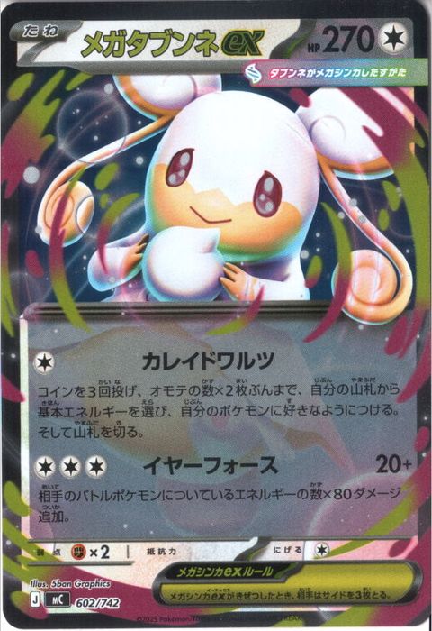 [‐/ホイル] MC-602/742 《メガタブンネex》