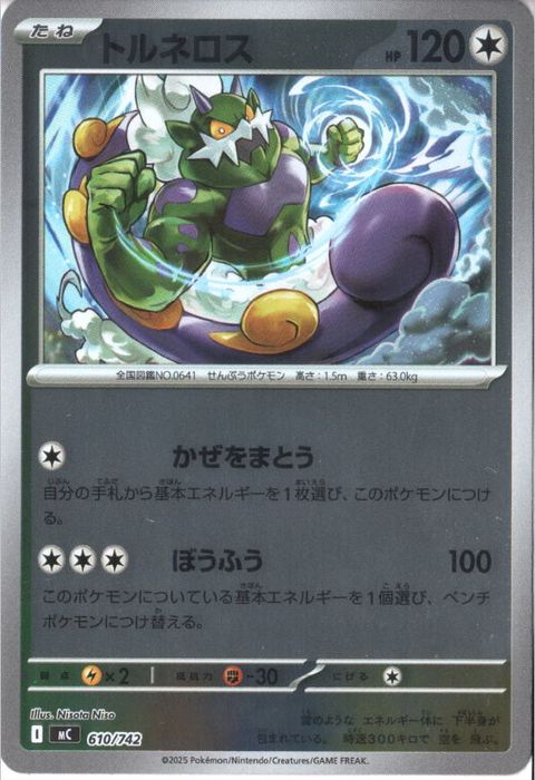 [‐/ホイル] MC-610/742 《トルネロス》