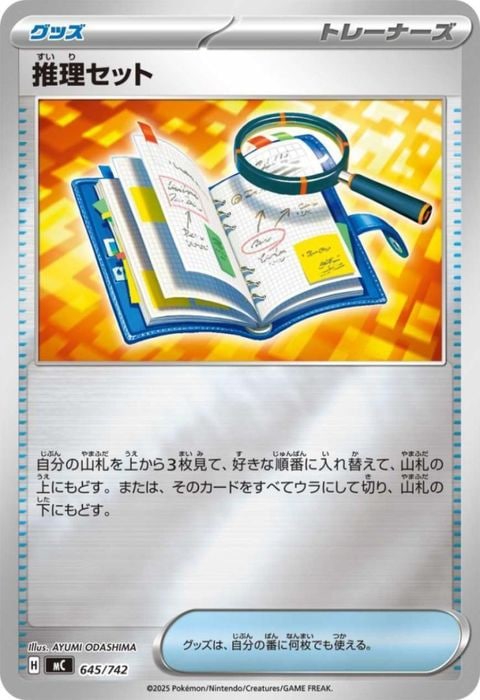 [‐/ホイル] MC-645/742 《推理セット》