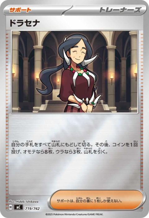 [‐/ホイル] MC-719/742 《ドラセナ》