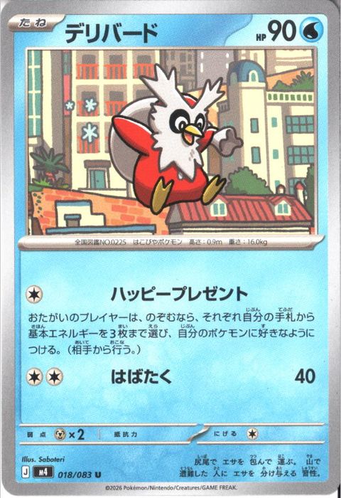 [U] M4-018/083 《デリバード》