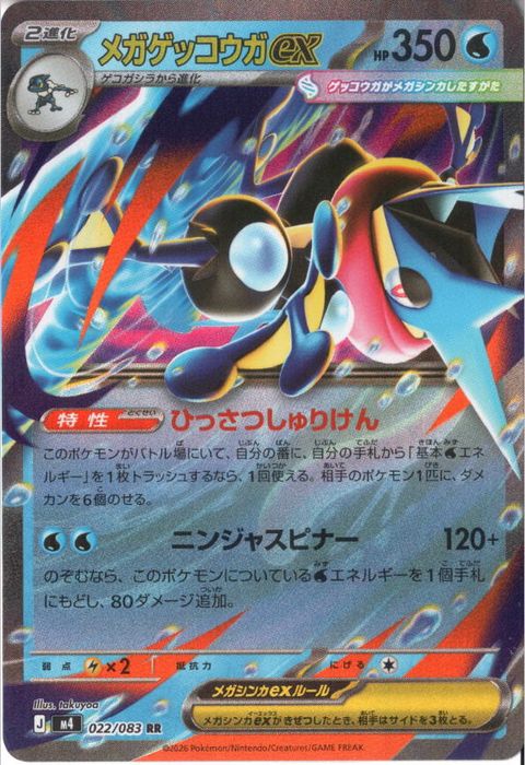 [RR] M4-022/083 《メガゲッコウガex》