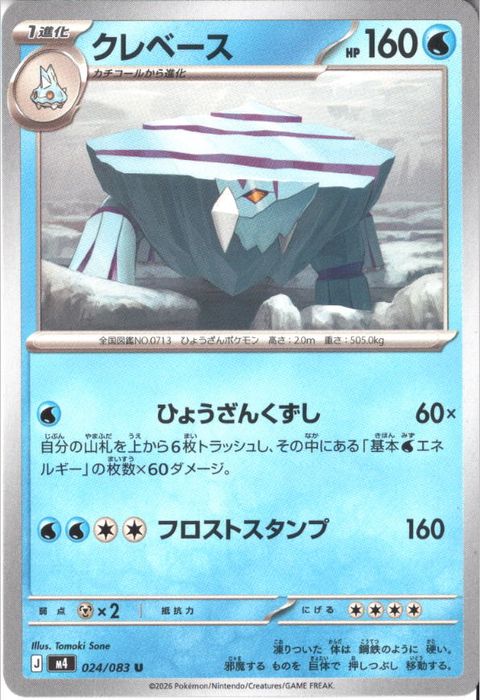 [U] M4-024/083 《クレベース》