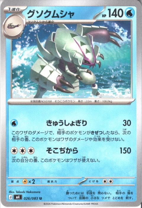 [U] M4-026/083 《グソクムシャ》