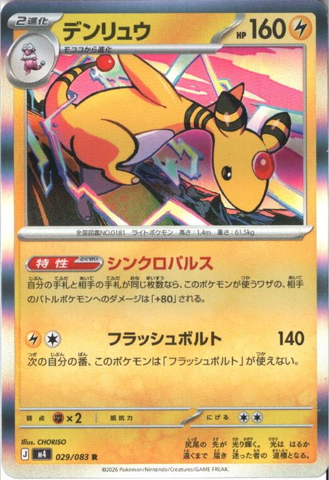 [R] M4-029/083 《デンリュウ》