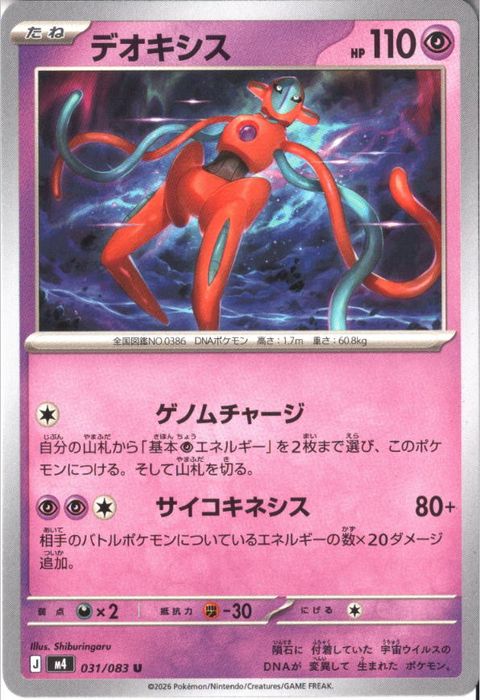 [U] M4-031/083 《デオキシス》