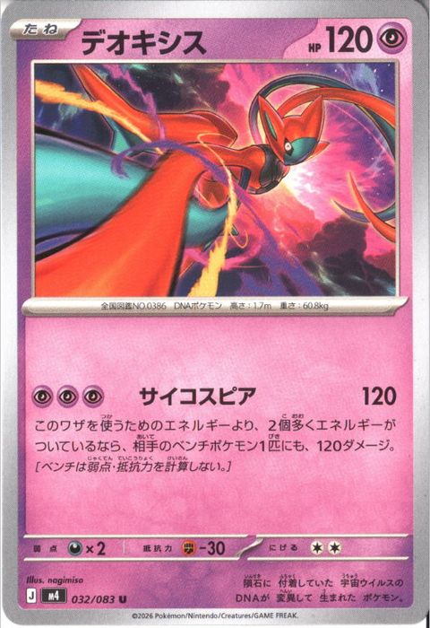 [U] M4-032/083 《デオキシス》
