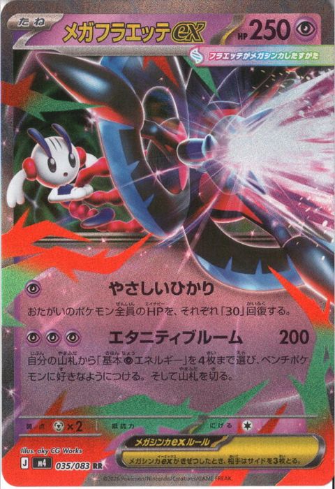 [RR] M4-035/083 《メガフラエッテex》