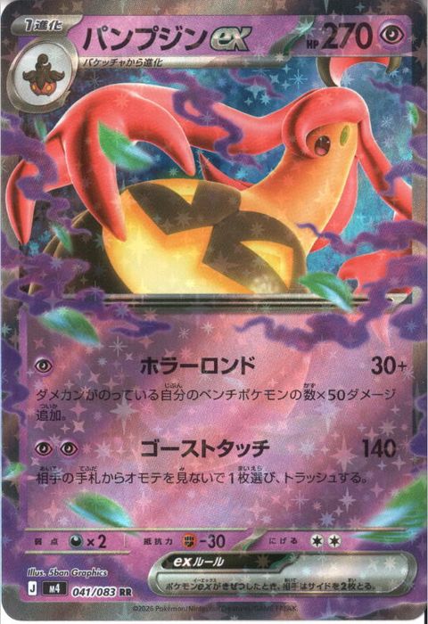 [RR] M4-041/083 《パンプジンex》