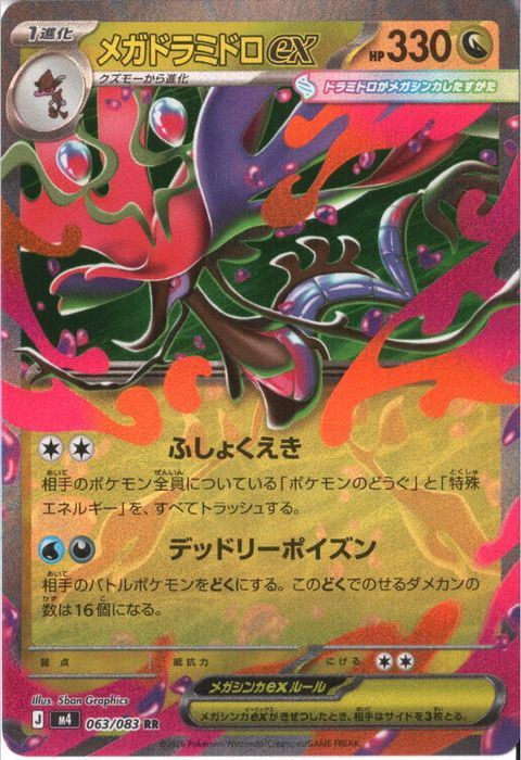 [RR] M4-063/083 《メガドラミドロex》