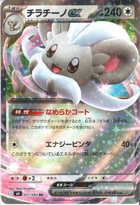 [RR] M4-071/083 《チラチーノex》