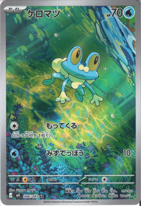 [AR] M4-086/083 《ケロマツ》