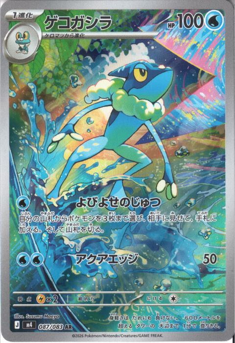 [AR] M4-087/083 《ゲコガシラ》