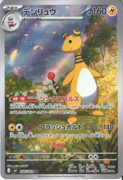 [AR] M4-088/083 《デンリュウ》