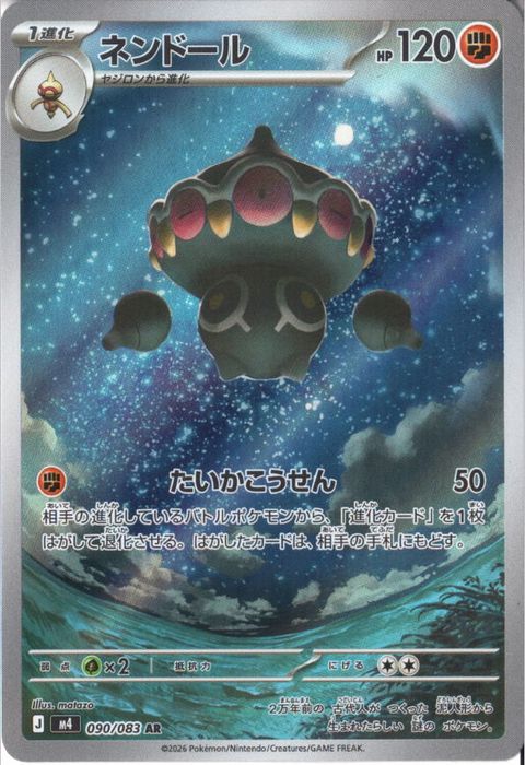 [AR] M4-090/083 《ネンドール》