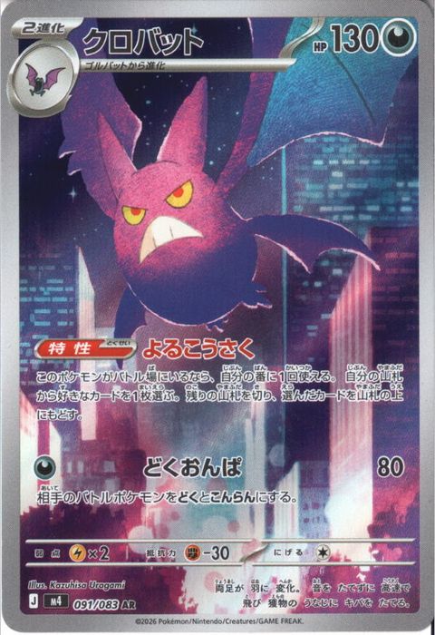 [AR] M4-091/083 《クロバット》