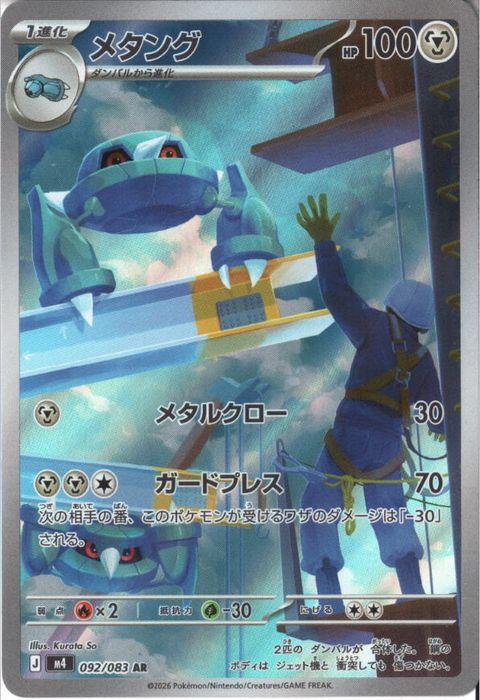 [AR] M4-092/083 《メタング》