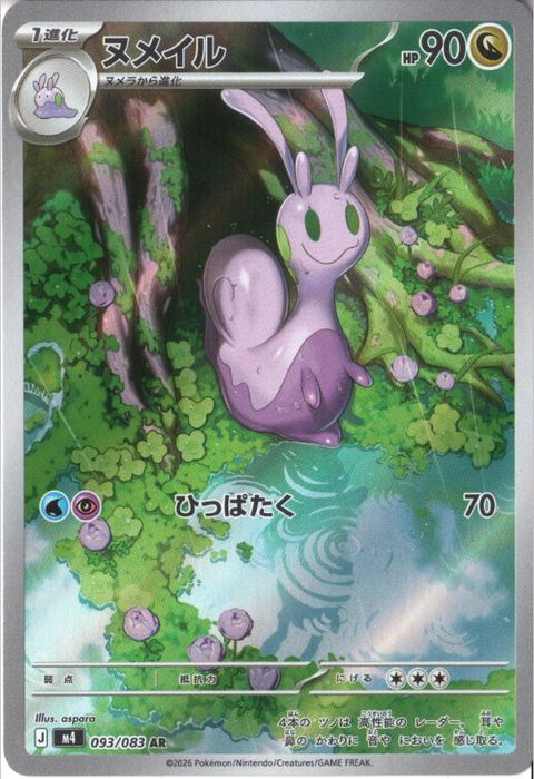 [AR] M4-093/083 《ヌメイル》