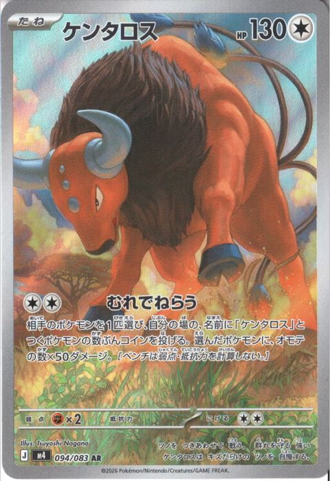 [AR] M4-094/083 《ケンタロス》