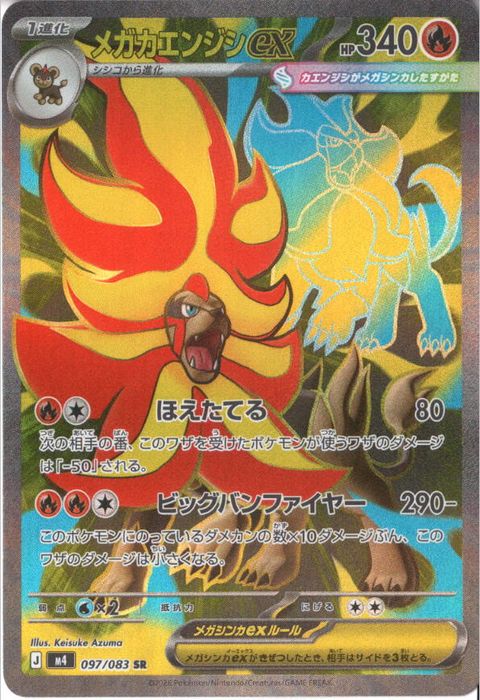 [SR] M4-097/083 《メガカエンジシex》