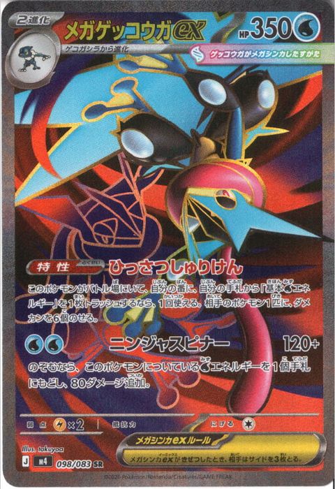 [SR] M4-098/083 《メガゲッコウガex》