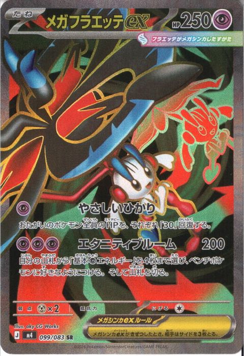 [SR] M4-099/083 《メガフラエッテex》