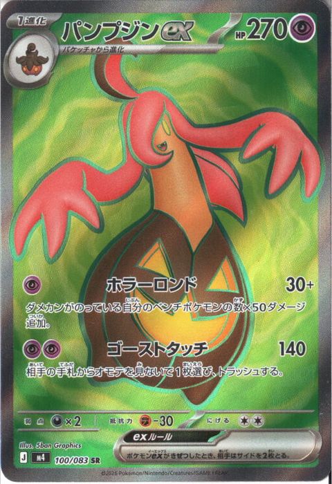 [SR] M4-100/083 《パンプジンex》