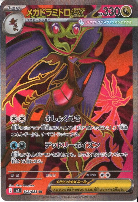 [SR] M4-102/083 《メガドラミドロex》