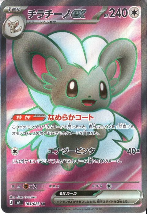 [SR] M4-103/083 《チラチーノex》