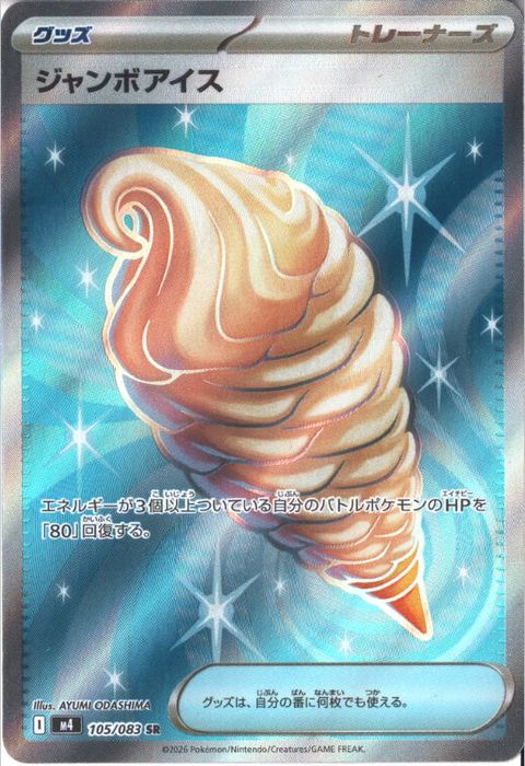 [SR] M4-105/083 《ジャンボアイス》