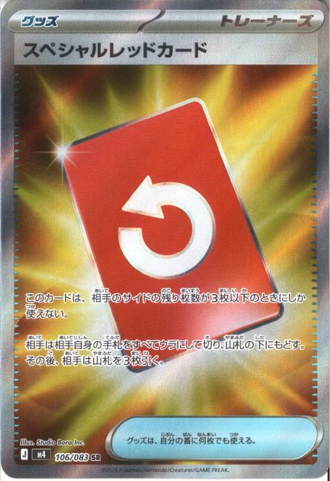 [SR] M4-106/083 《スペシャルレッドカード》