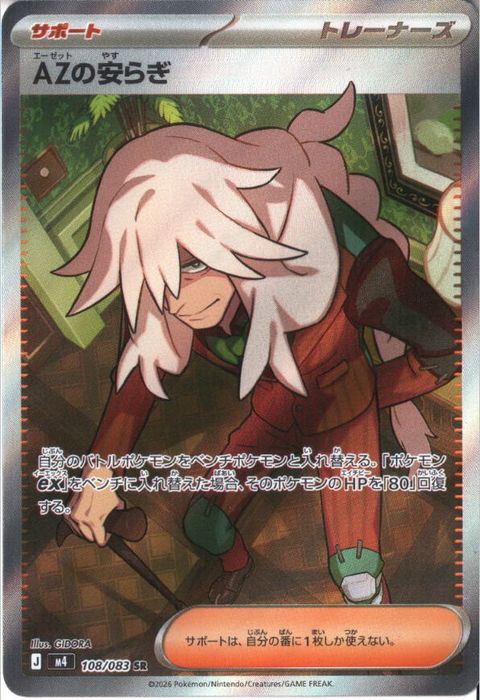 [SR] M4-108/083 《AZの安らぎ》