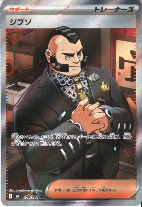 [SR] M4-109/083 《ジプソ》