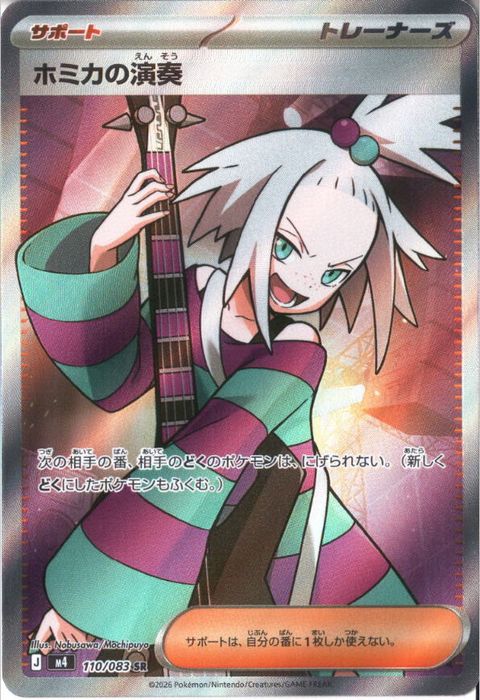 [SR] M4-110/083 《ホミカの演奏》