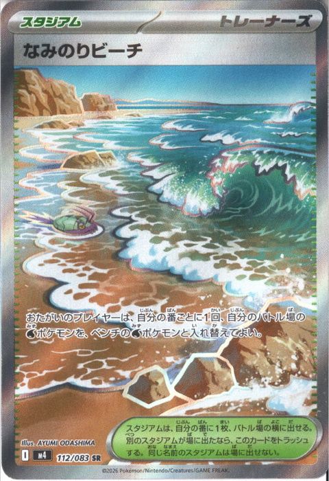 [SR] M4-112/083 《なみのりビーチ》