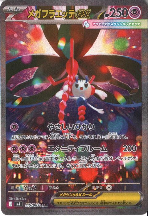 [SAR] M4-115/083 《メガフラエッテex》
